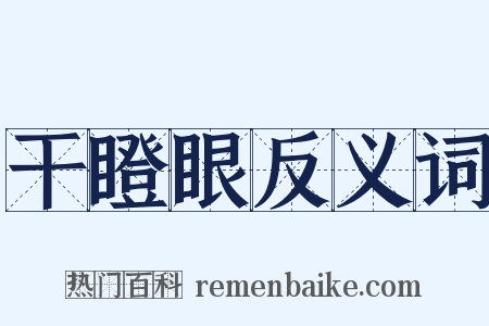 干瞪眼反义词是什么意思的图片